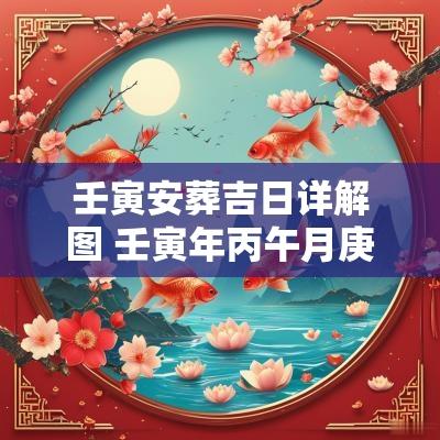 壬寅安葬吉日详解图 壬寅年丙午月庚寅日能安葬吗