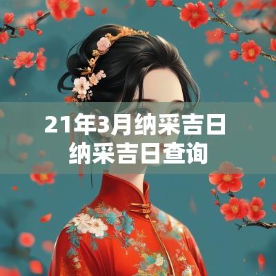 21年3月纳采吉日 纳采吉日查询