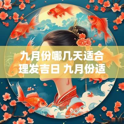 九月份哪几天适合理发吉日 九月份适合理发的日子