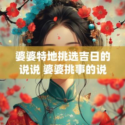 婆婆特地挑选吉日的说说 婆婆挑事的说说