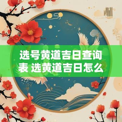 选号黄道吉日查询表 选黄道吉日怎么选