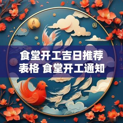 食堂开工吉日推荐表格 食堂开工通知