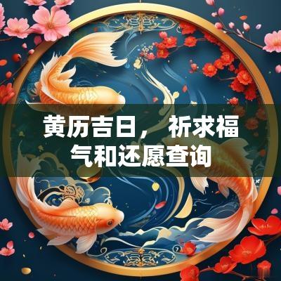黄历吉日， 祈求福气和还愿查询