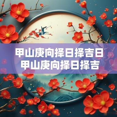 甲山庚向择日择吉日 甲山庚向择日择吉时凶