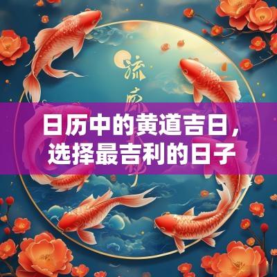 日历中的黄道吉日， 选择最吉利的日子