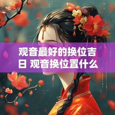 观音最好的换位吉日 观音换位置什么时间最好