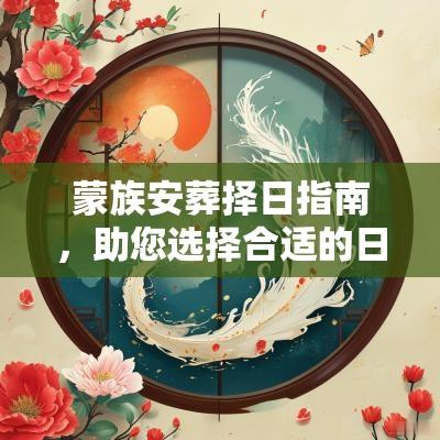 蒙族安葬择日指南，助您选择合适的日期