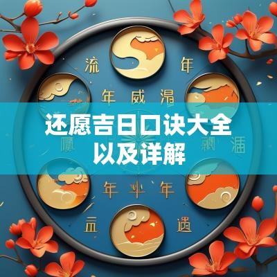 还愿吉日口诀大全以及详解