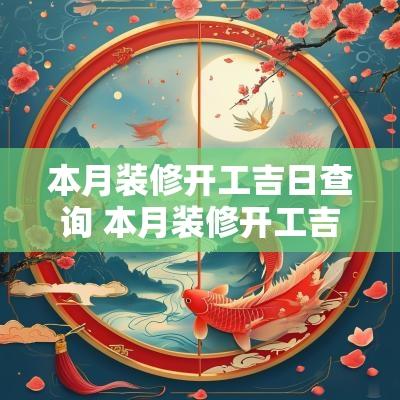 本月装修开工吉日查询 本月装修开工吉日