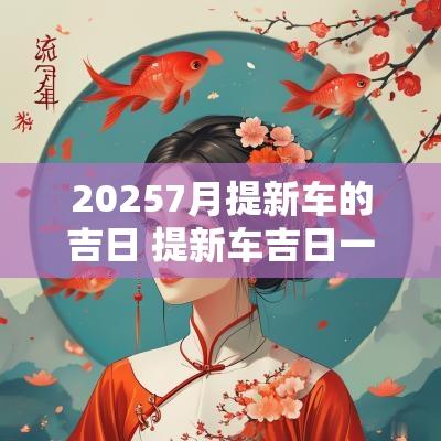 20257月提新车的吉日 提新车吉日一览表2025年