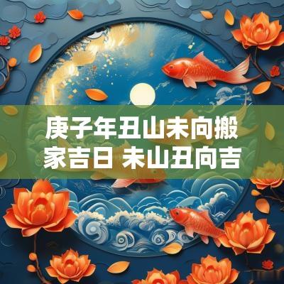 庚子年丑山未向搬家吉日 未山丑向吉日吉时
