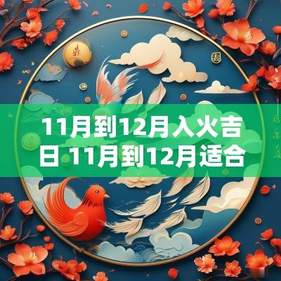 11月到12月入火吉日 11月到12月适合去哪里旅游