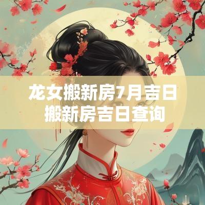 龙女搬新房7月吉日 搬新房吉日查询