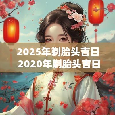 2025年剃胎头吉日 2025年剃胎头吉日