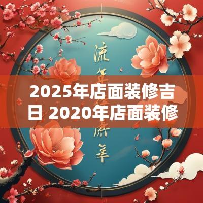 2025年店面装修吉日 2025年店面装修流行色彩