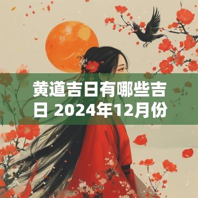 黄道吉日有哪些吉日 2025年12月份的黄道吉日有哪些