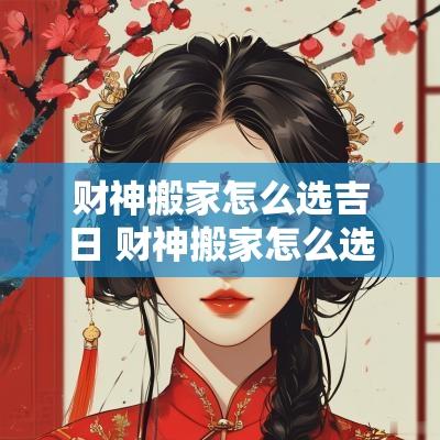 财神搬家怎么选吉日 财神搬家怎么选吉日和时间