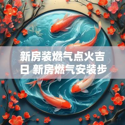 新房装燃气点火吉日 新房燃气安装步骤