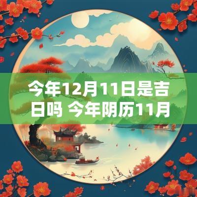 今年12月11日是吉日吗 今年阴历11月12日是阳历哪一天
