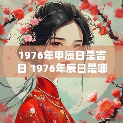 1976年甲辰日是吉日 1976年辰日是哪天