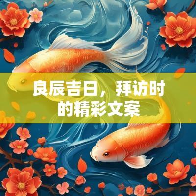 良辰吉日，拜访时的精彩文案