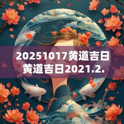 20251017黄道吉日 黄道吉日2025.2.15