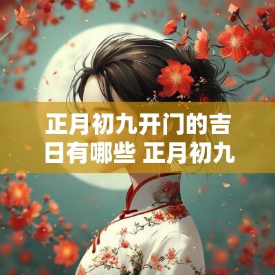 正月初九开门的吉日有哪些 正月初九开门吉利句子