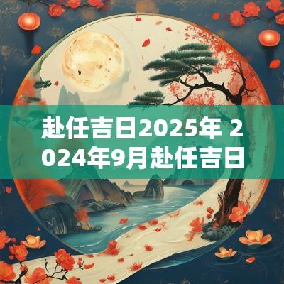 赴任吉日2025年 2025年9月赴任吉日