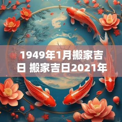 1949年1月搬家吉日 搬家吉日2025年1月搬家