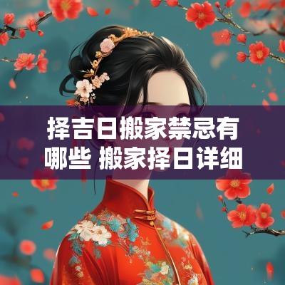 择吉日搬家禁忌有哪些 搬家择日详细方法