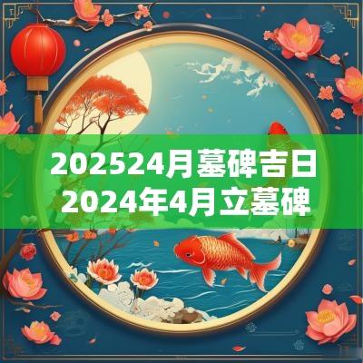 202524月墓碑吉日 2025年4月立墓碑吉日