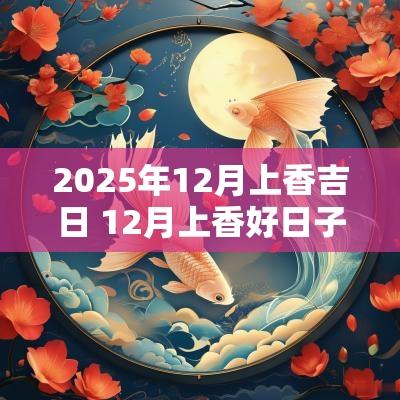 2025年12月上香吉日 12月上香好日子