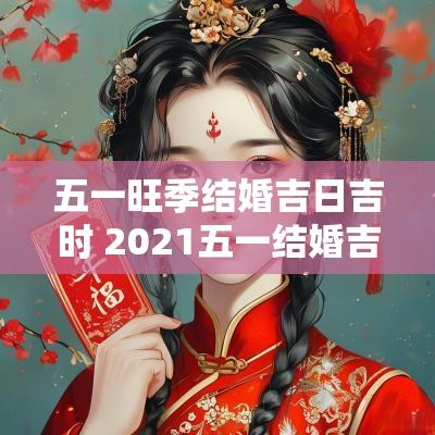 五一旺季结婚吉日吉时 2025五一结婚吉日