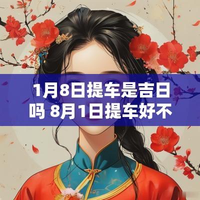 1月8日提车是吉日吗 8月1日提车好不好