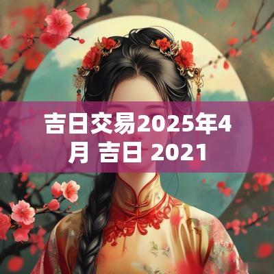 吉日交易2025年4月 吉日 2025
