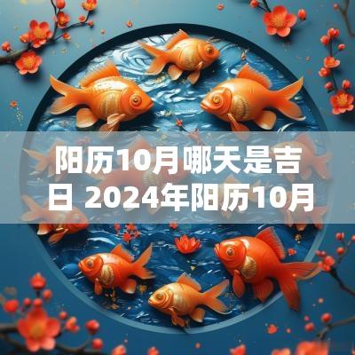 阳历10月哪天是吉日 2025年阳历10月结婚吉日有哪几天