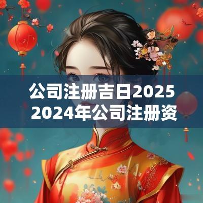 公司注册吉日2025 2025年公司注册资金要实缴日期吗