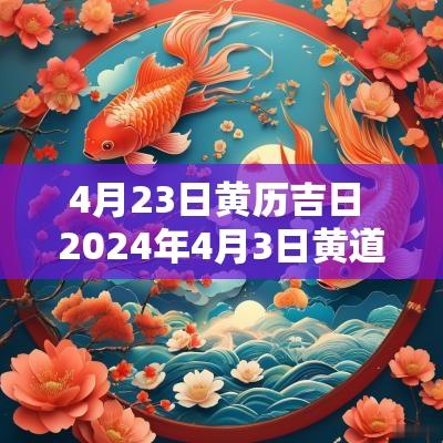 4月23日黄历吉日 2025年4月3日黄道吉日查询老黄历