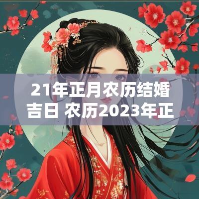 21年正月农历结婚吉日 农历2025年正月21日可以结婚吗