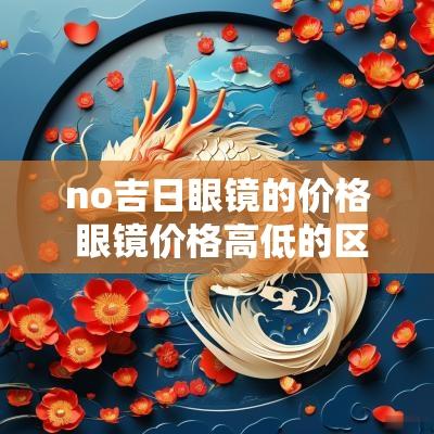 no吉日眼镜的价格 眼镜价格高低的区别