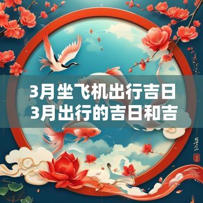 3月坐飞机出行吉日 3月出行的吉日和吉时