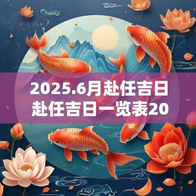 2025.6月赴任吉日 赴任吉日一览表2025