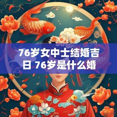 76岁女中士结婚吉日 76岁是什么婚