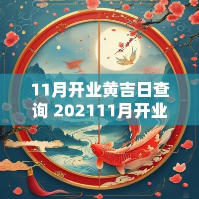 11月开业黄吉日查询 202511月开业黄道吉日查询