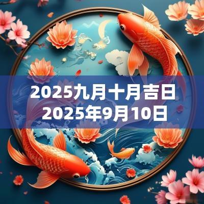 2025九月十月吉日 2025年9月10日