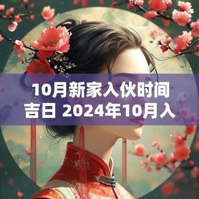 10月新家入伙时间吉日 2025年10月入伙吉日