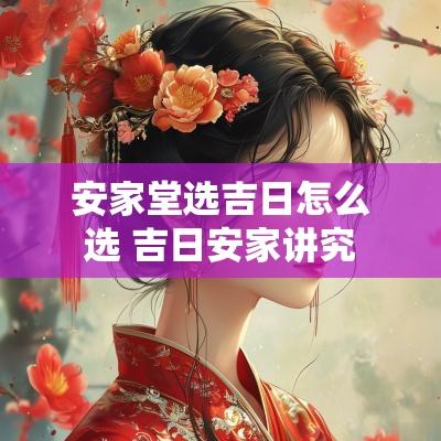 安家堂选吉日怎么选 吉日安家讲究