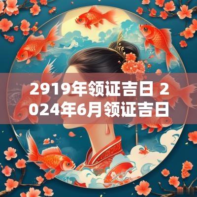 2919年领证吉日 2025年6月领证吉日