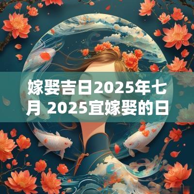 嫁娶吉日2025年七月 2025宜嫁娶的日子