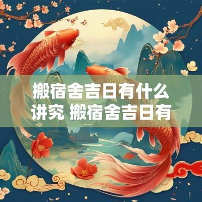 搬宿舍吉日有什么讲究 搬宿舍吉日有什么讲究没 搬宿舍吉日有什么讲究 搬宿舍吉日有什么讲究没